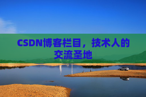 CSDN博客栏目，技术人的交流圣地