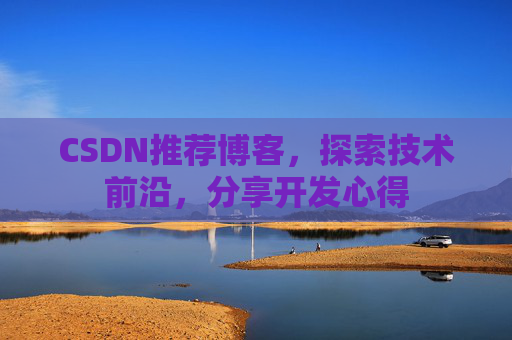 CSDN推荐博客，探索技术前沿，分享开发心得